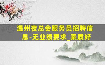 内江夜总会招聘